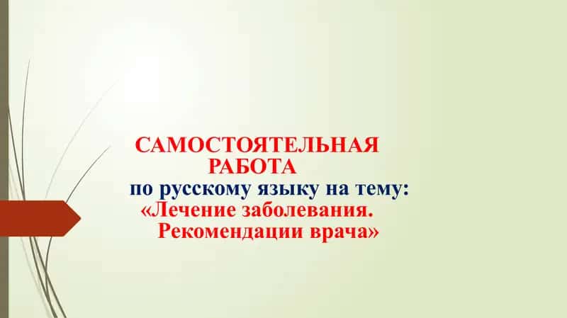Лечение заболевания Рекомендации врача