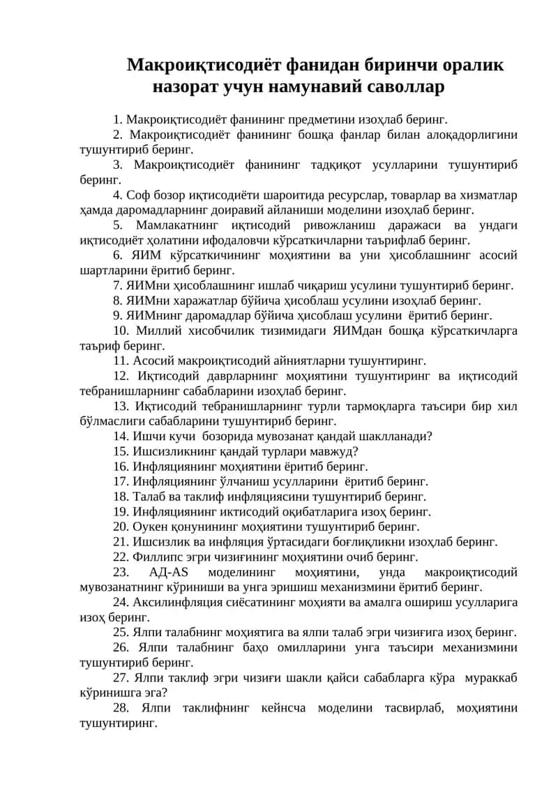 Макроиқтисодиёт фанидан биринчи оралик назорат учун намунавий саволлар