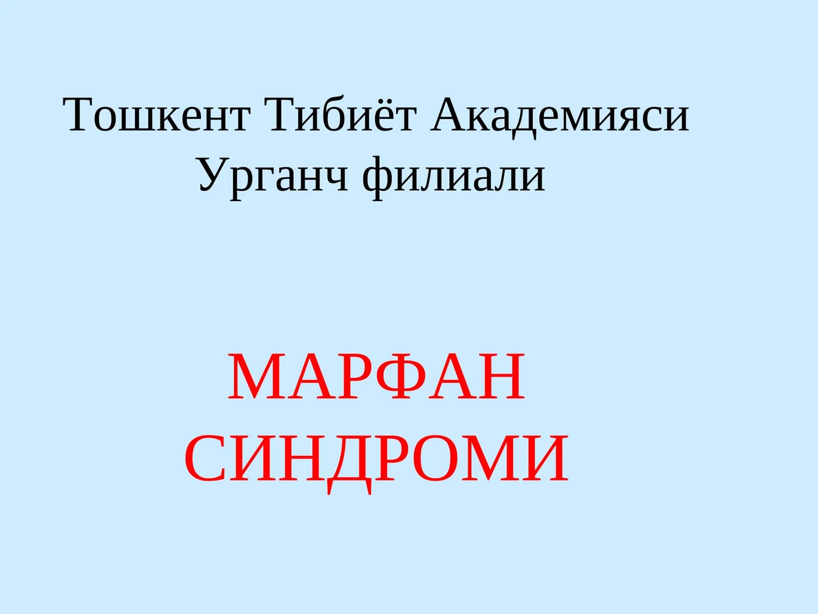 МАРФАН СИНДРОМИ