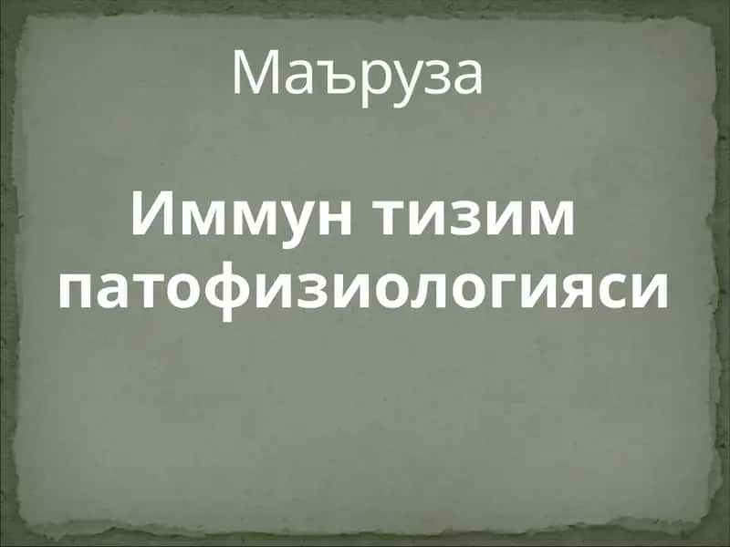 Иммун тизим патофизиологияси