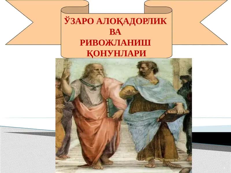 Ривожланиш ва ўзаро алоқадорликнинг умумий қонуниятлари