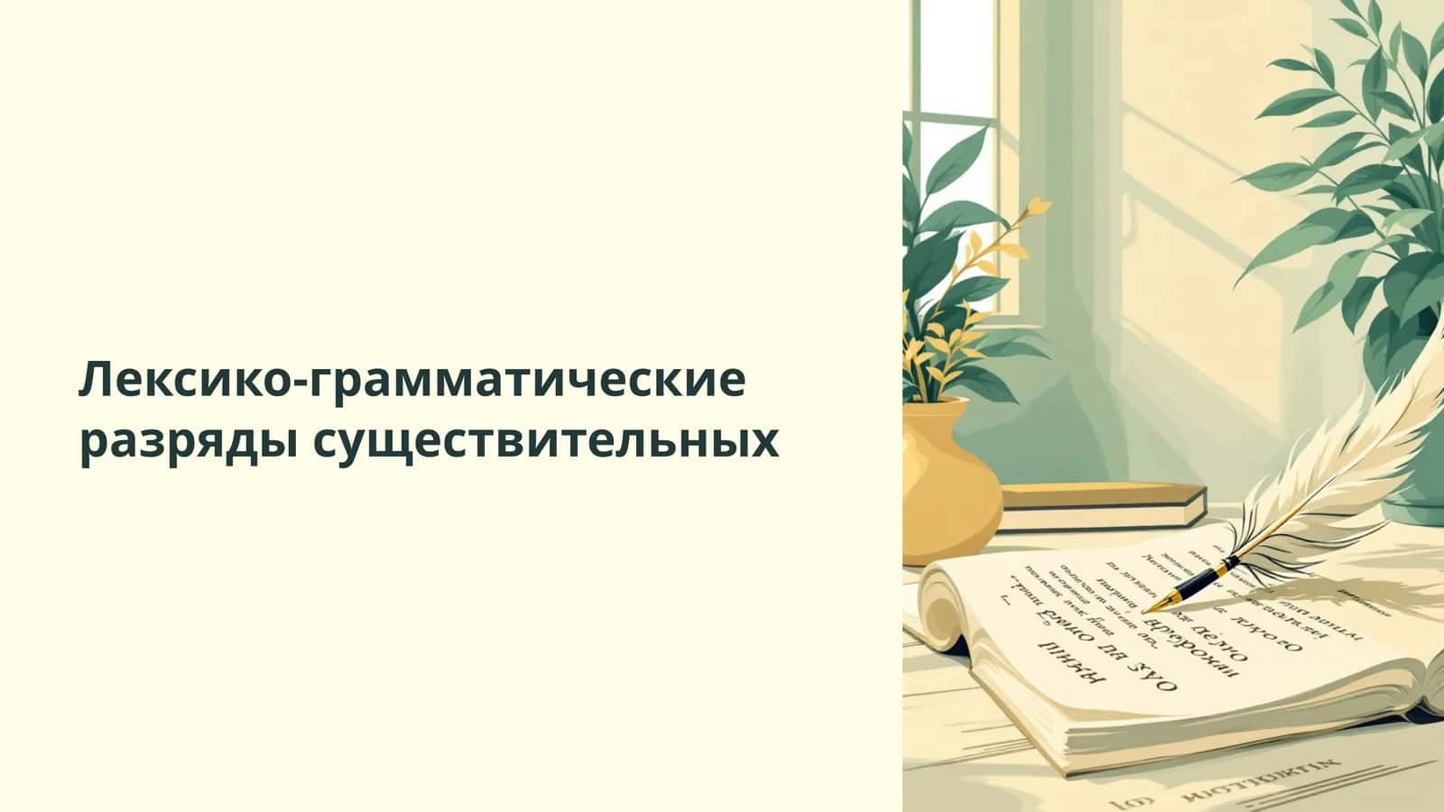 Лексико-грамматические разряды существительных