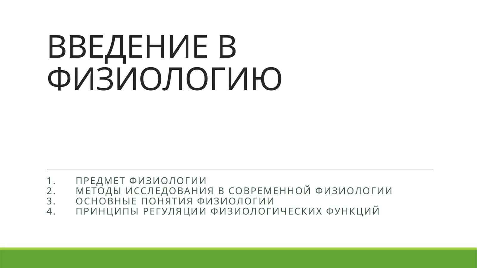 ВВЕДЕНИЕ В ФИЗИОЛОГИЮ
