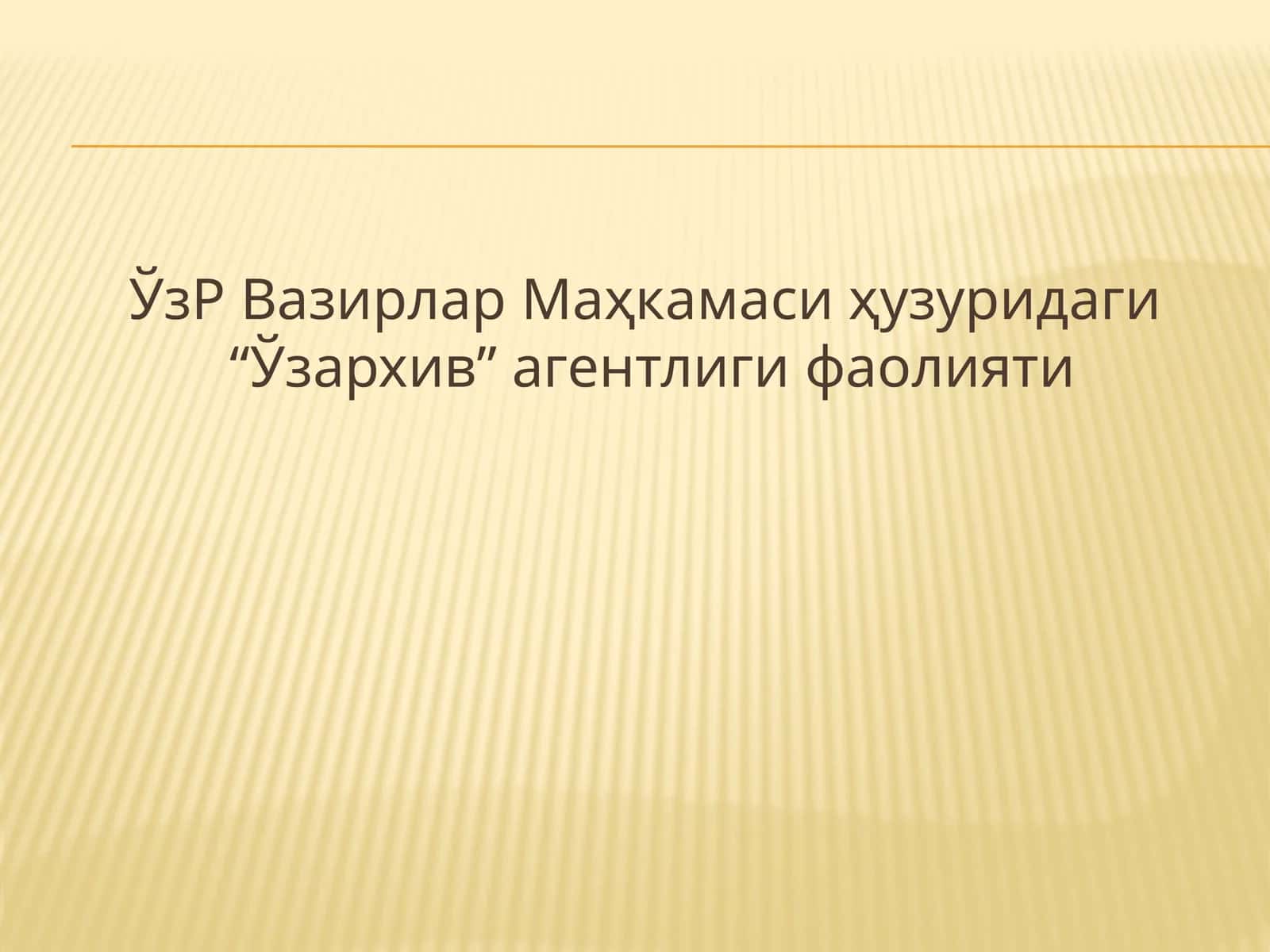 “Ўзархив” агентлиги фаолияти