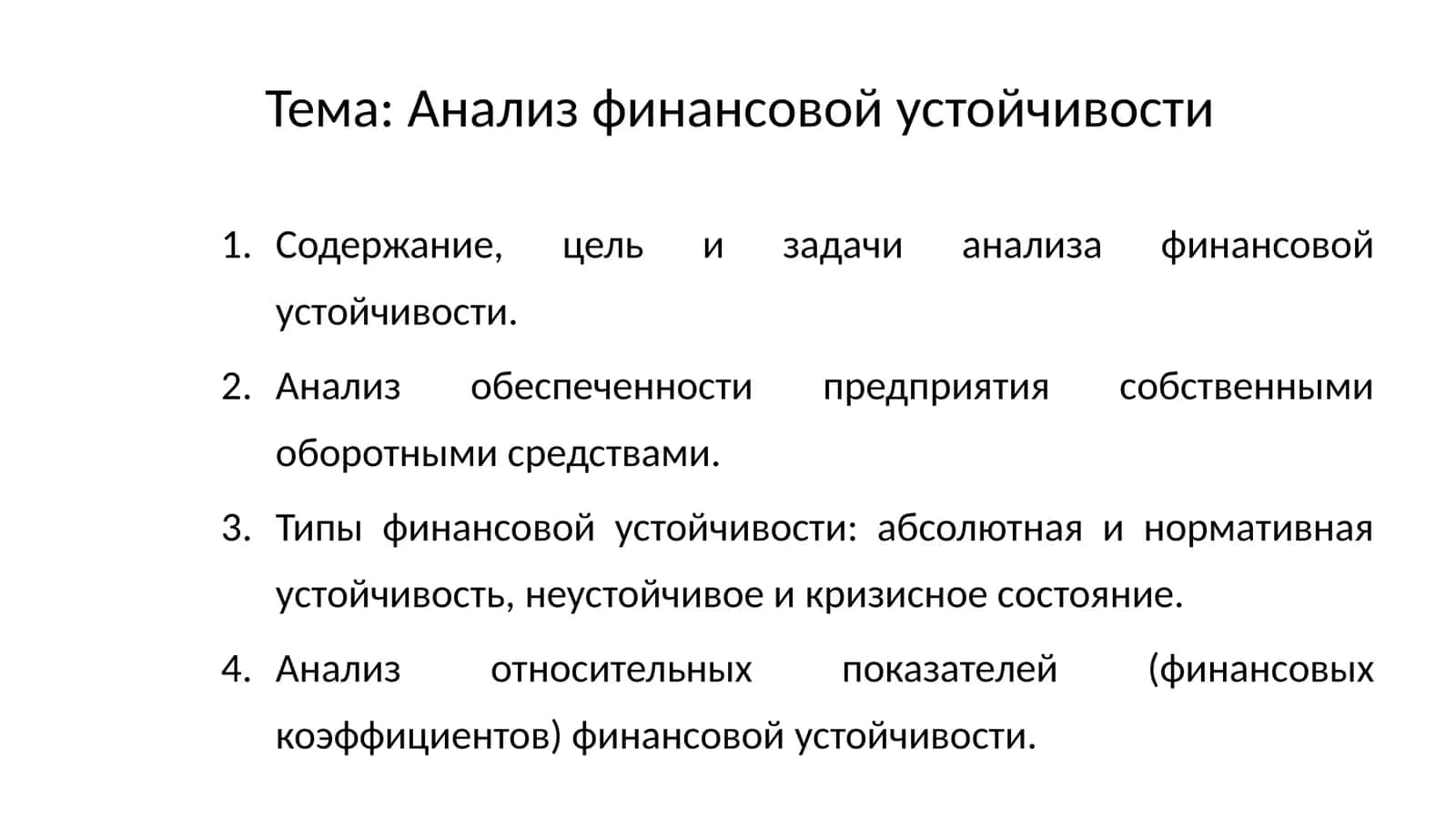 Анализ финансовой устойчивости