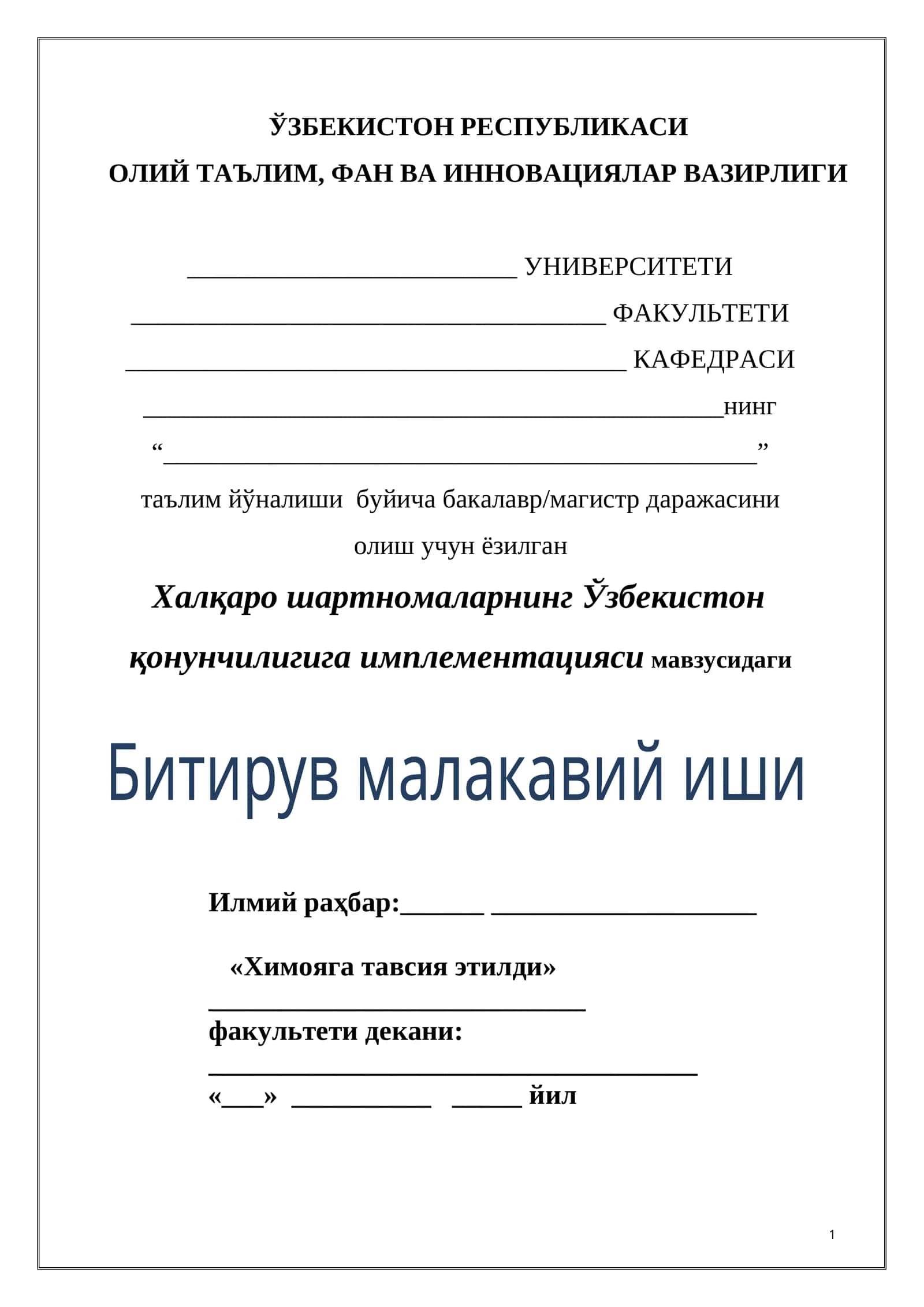 Халқаро шартномаларнинг Ўзбекистон қонунчилигига имплементацияси мавзусидаги Битирув малакавий иши