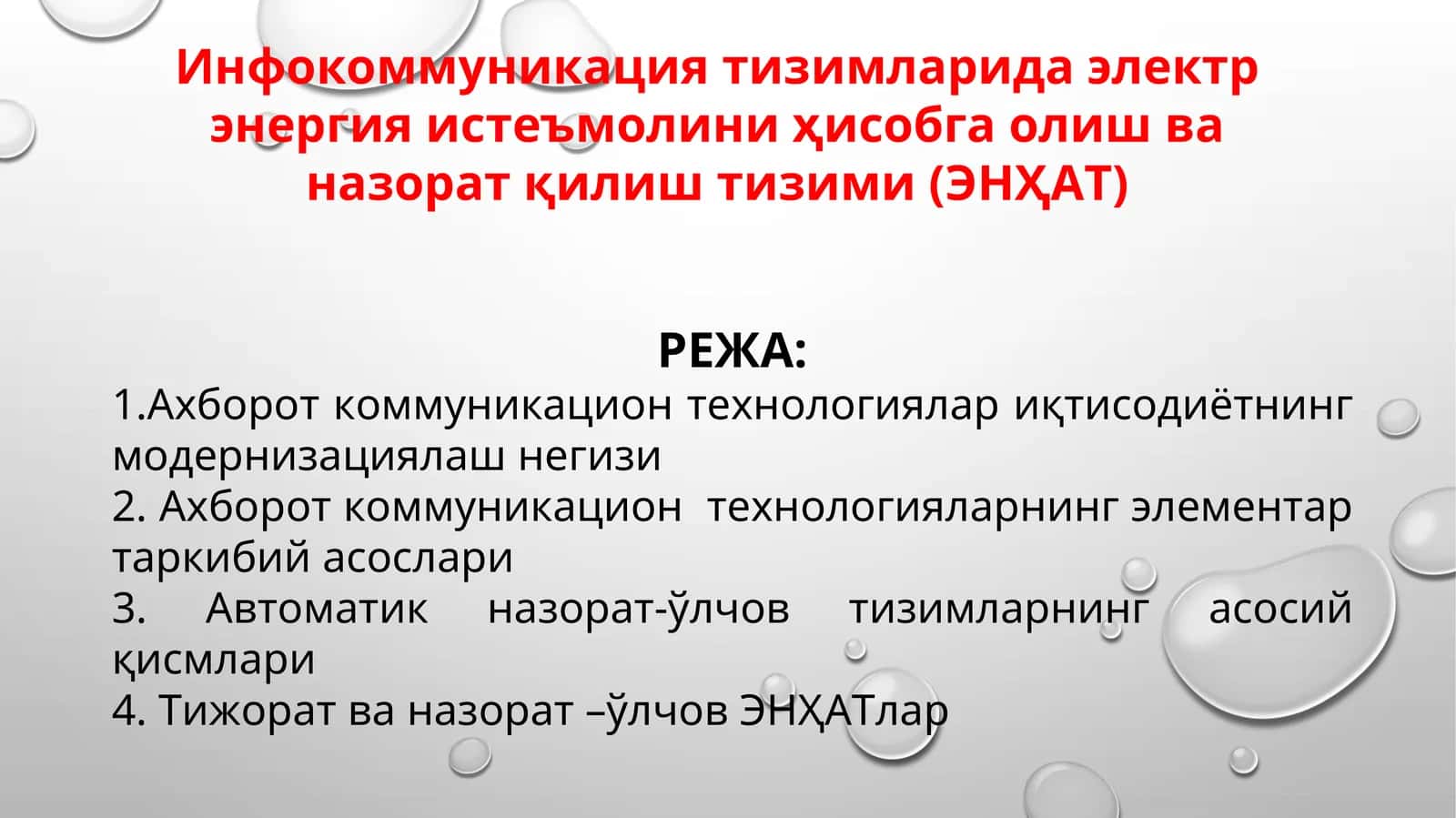 Инфокоммуникация тизимларида электр энергия истеъмолини ҳисобга олиш ва назорат қилиш тизими (ЭНҲАТ)