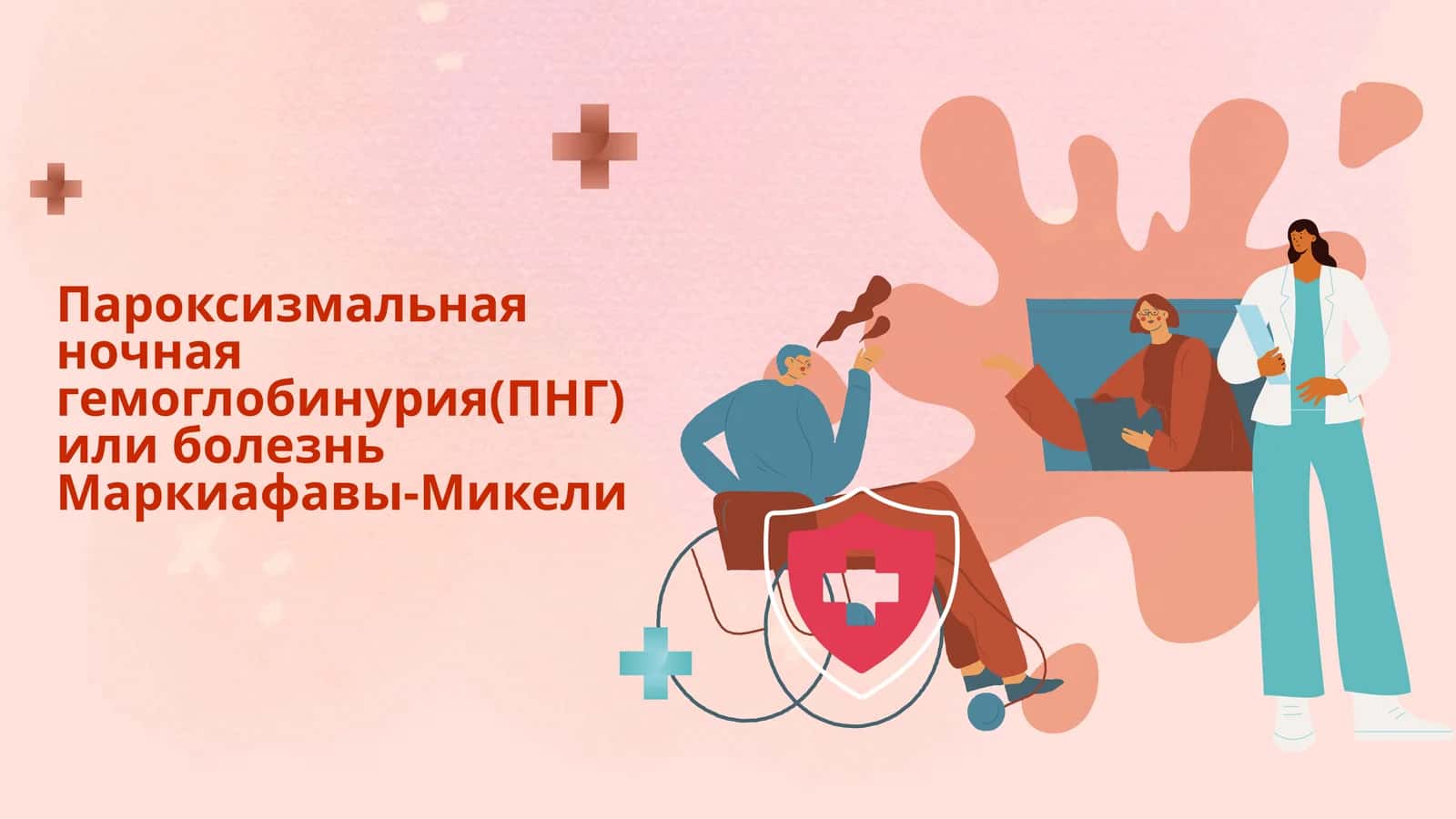Пароксизмальная ночная гемоглобинурия(ПНГ) или болезнь Маркиафавы-Микели