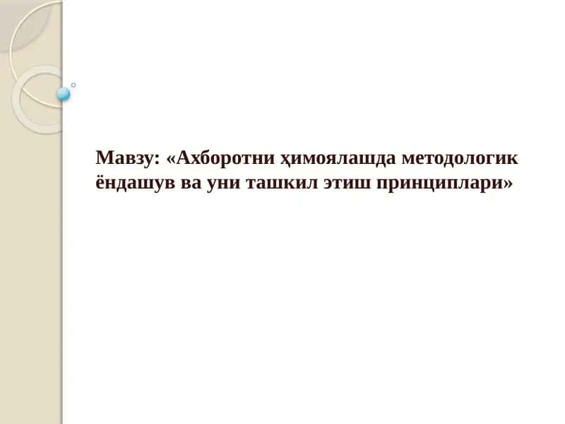 Ахборотни ҳимоялашда методологик ёндашув ва уни ташкил этиш принциплари