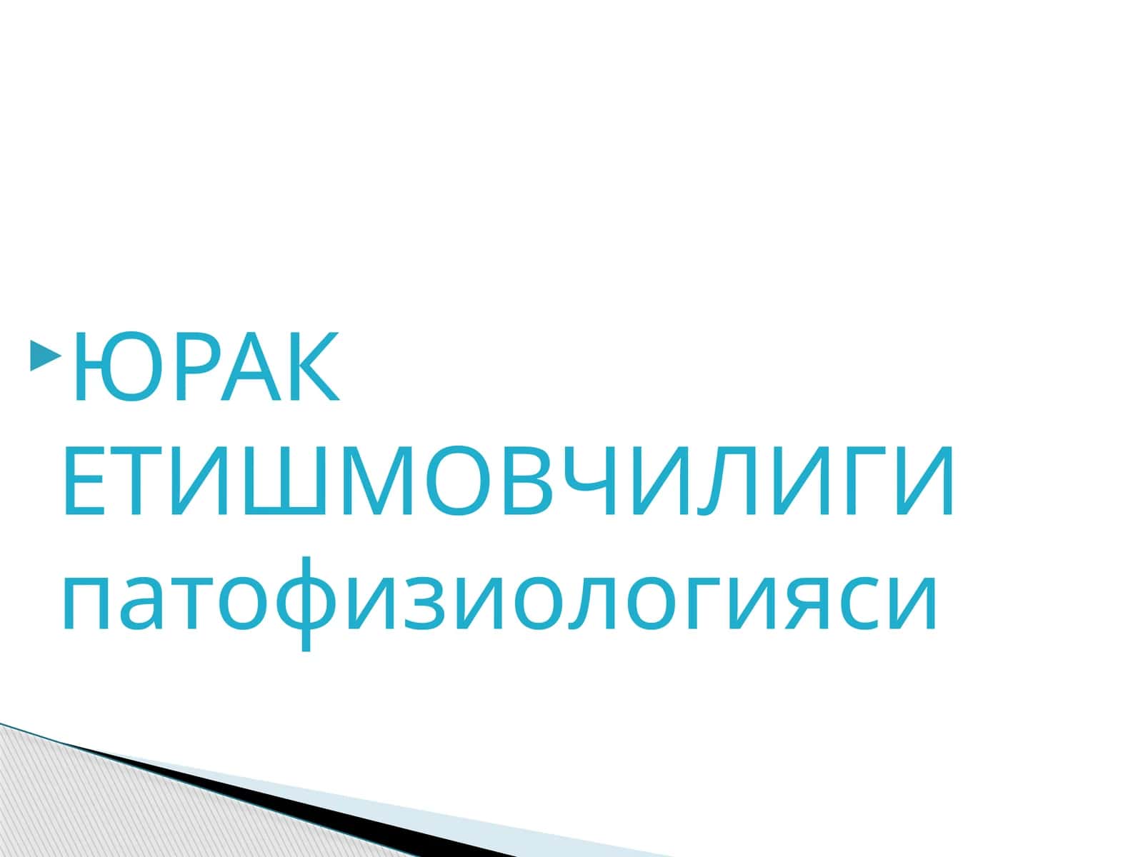 ЮРАКЕТИШМОВЧИЛИГИпатофизиологияс