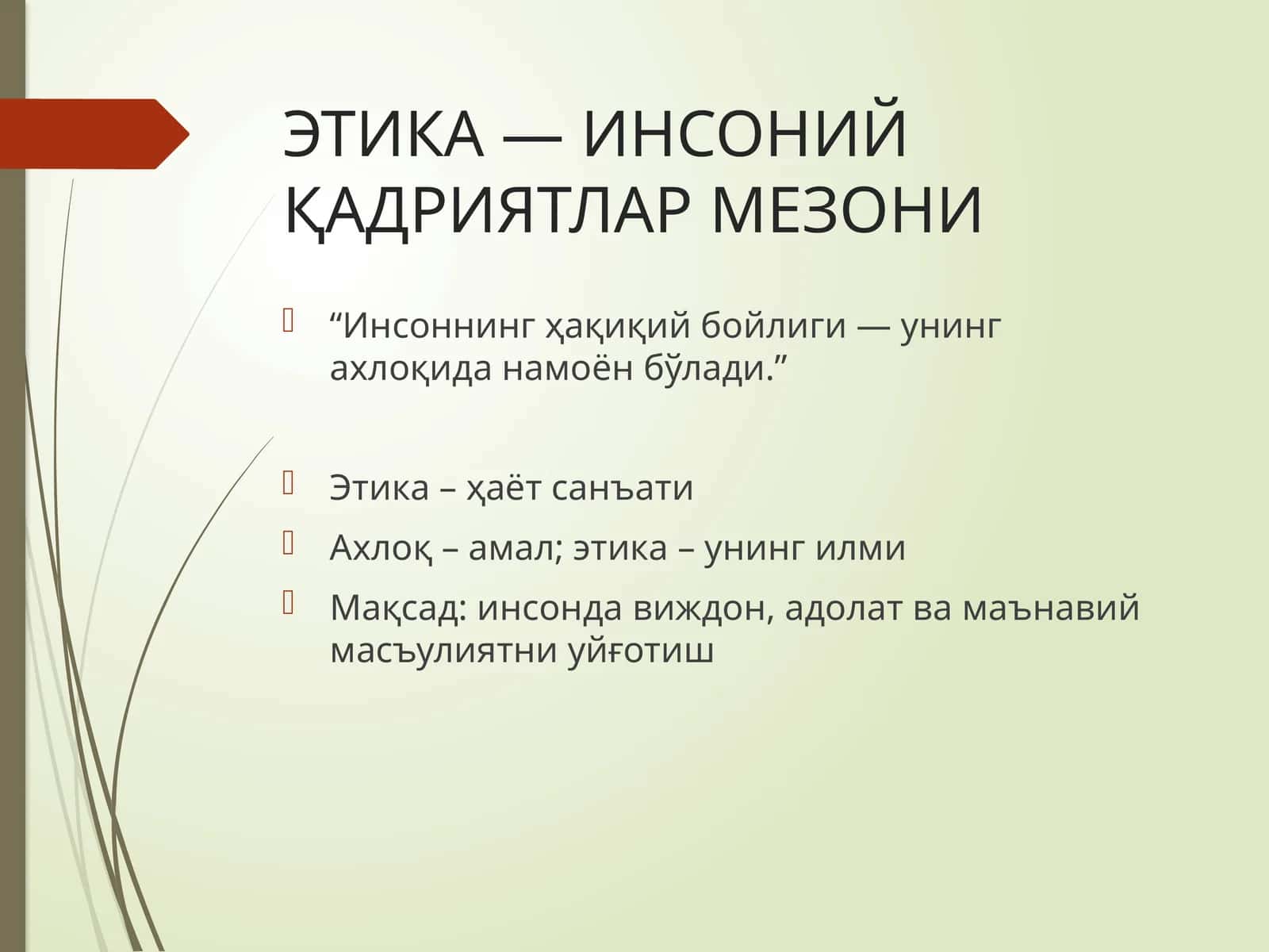 ЭТИКА — ИНСОНИЙ ҚАДРИЯТЛАР МЕЗОНИ