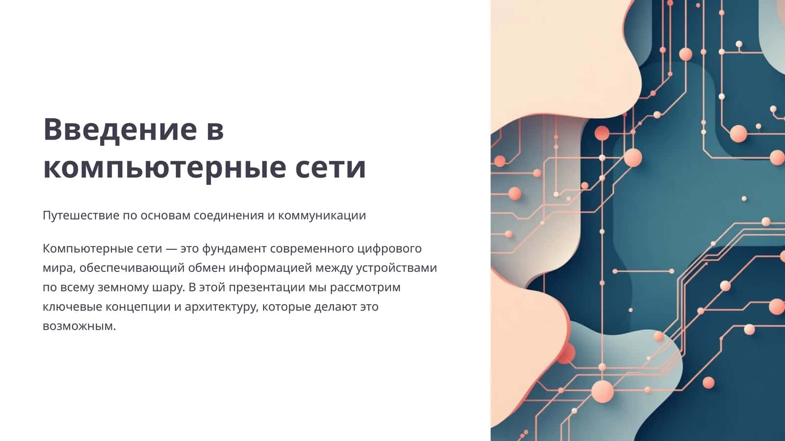 Введение в компьютерные сети