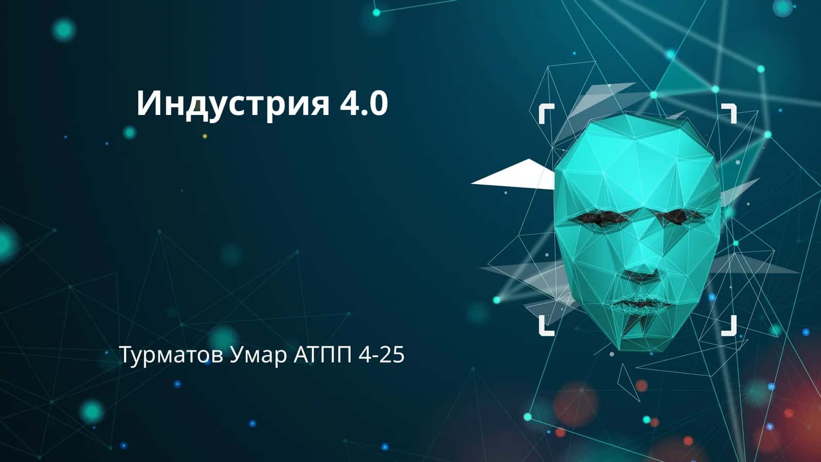 Индустрия 4.0