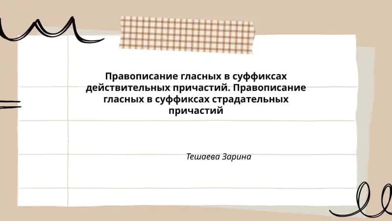 Правописание гласных в суффиксах действительных причастий. Правописание гласных в суффиксах страдательных причастий