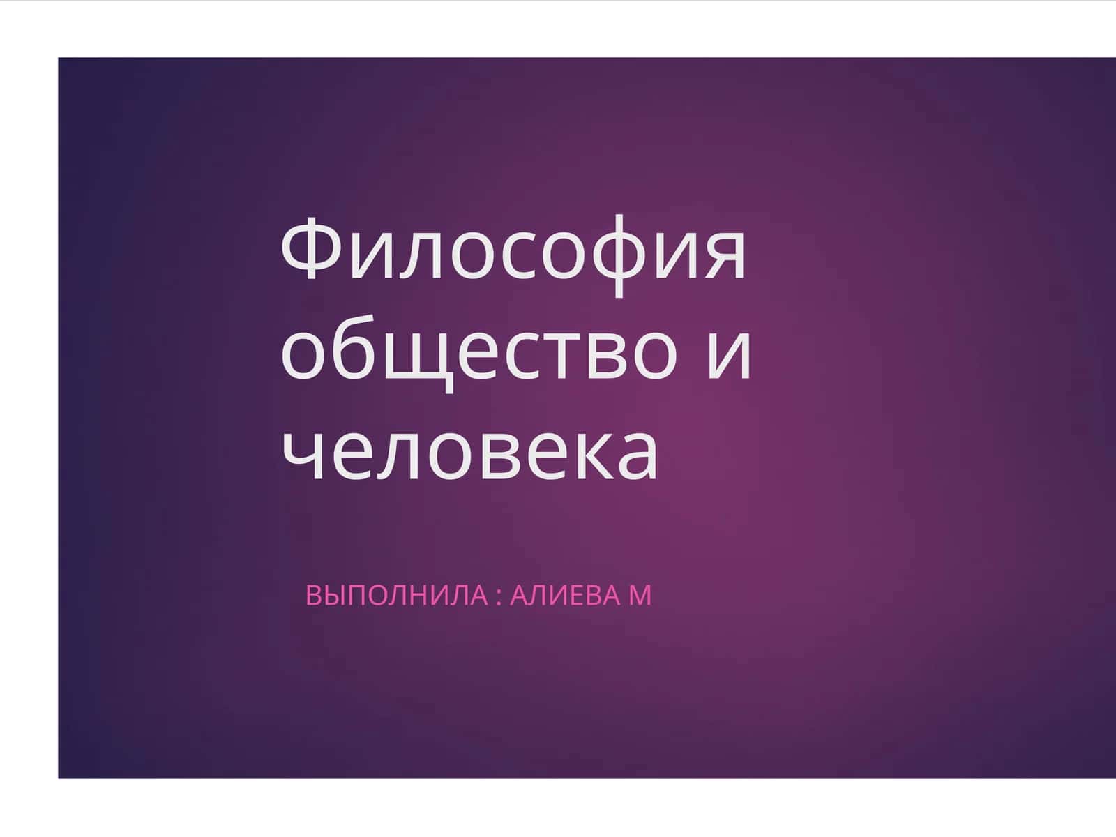 Философия общество и человека