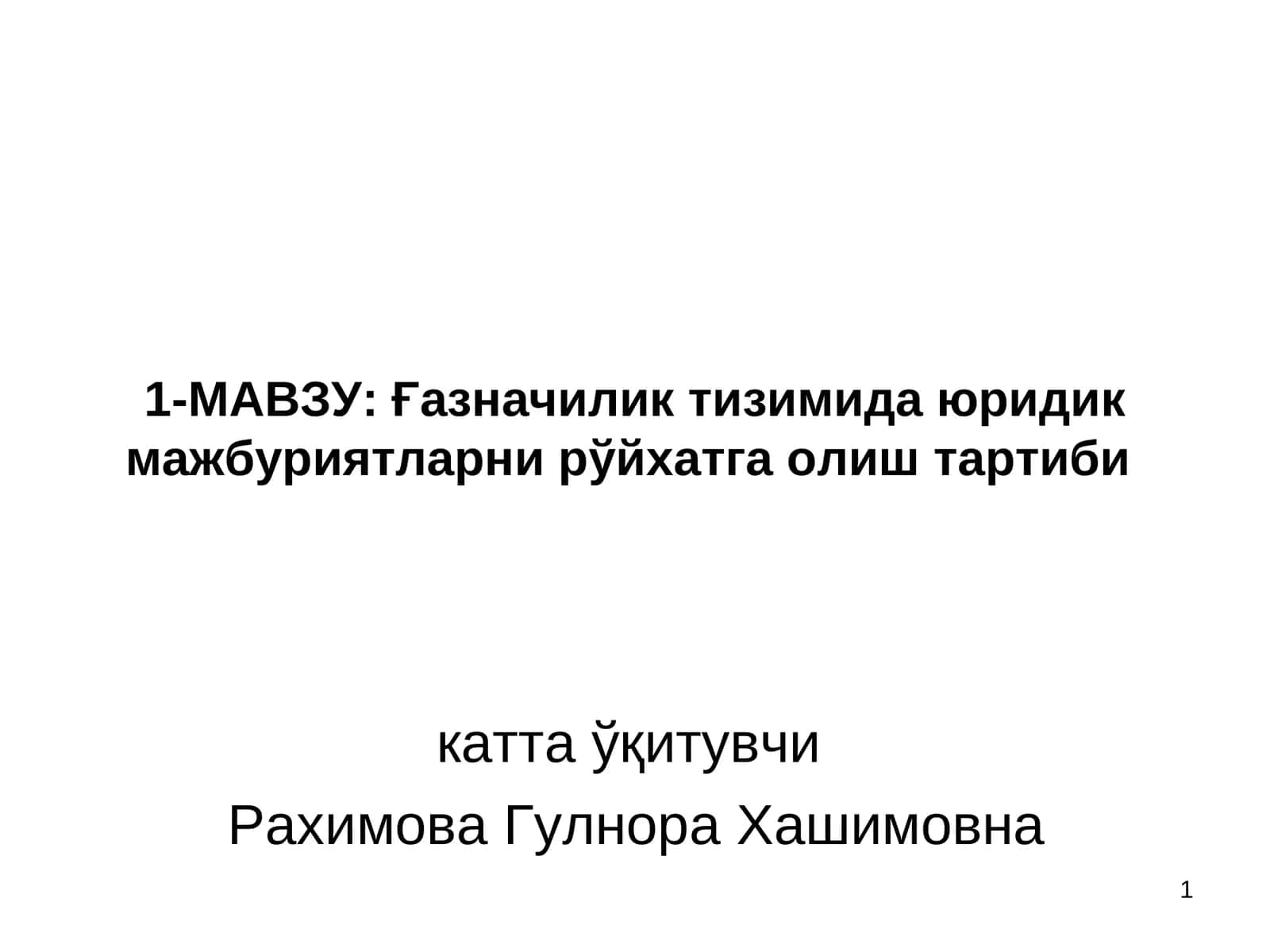 Юридик мажбуриятларни рўйхатга олиш тартиби