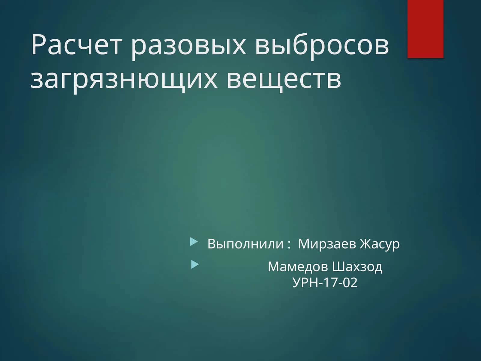 Расчет разовых выбросов загрязнющих веществ