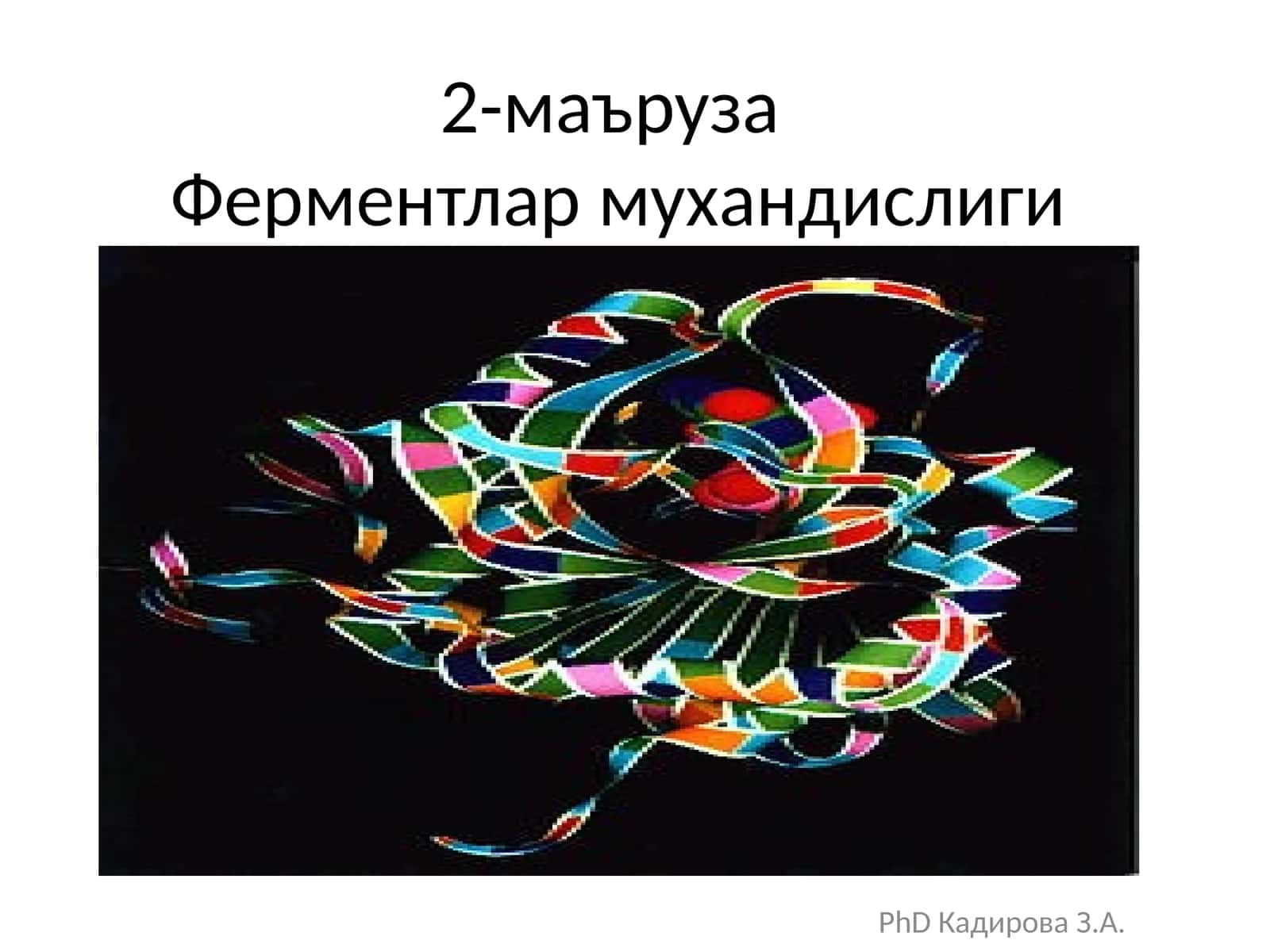 Ферментлар Мухандислиги
