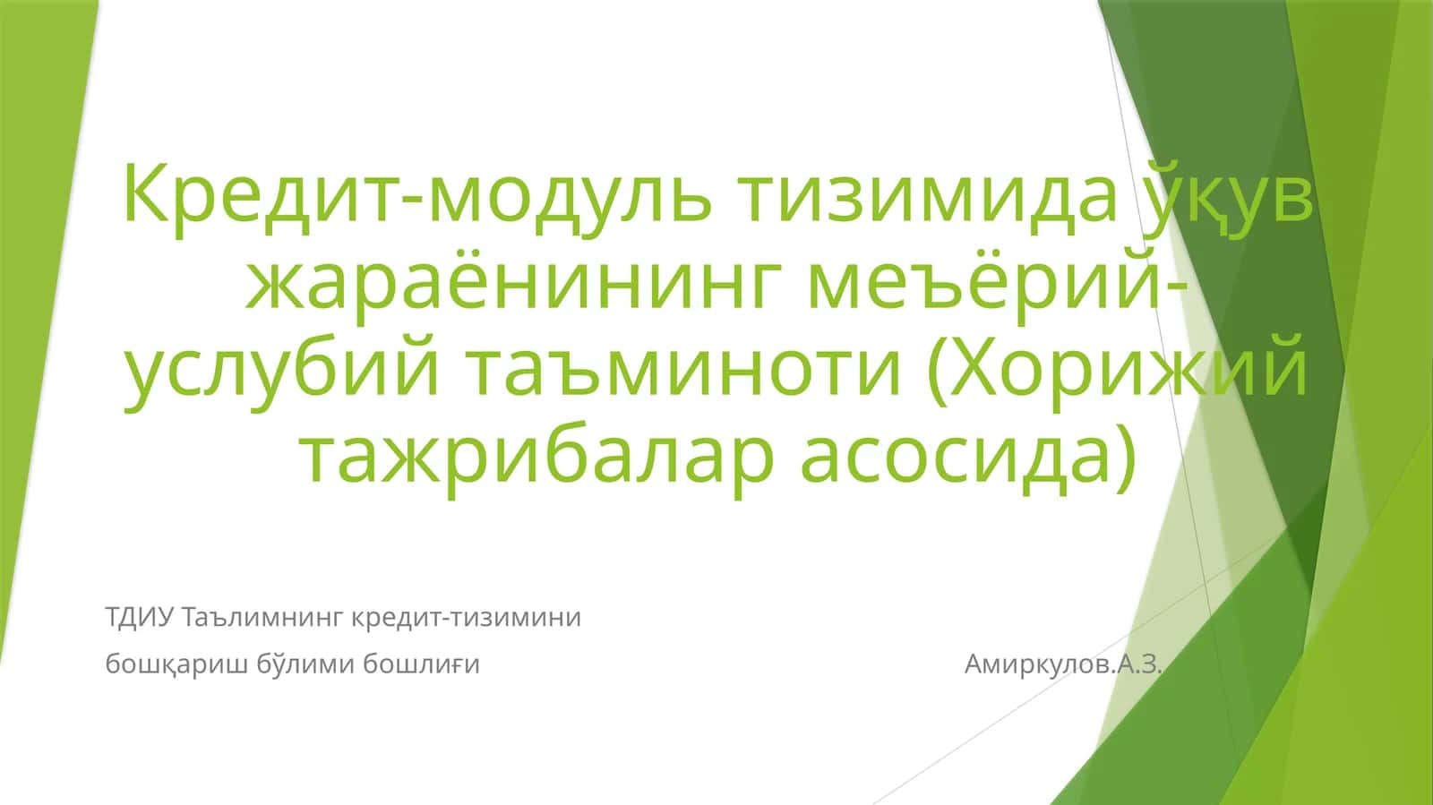 Кредит-модуль тизимида ўқув жараёнининг меъёрий-услубий таъминоти (Хорижий тажрибалар асосида)
