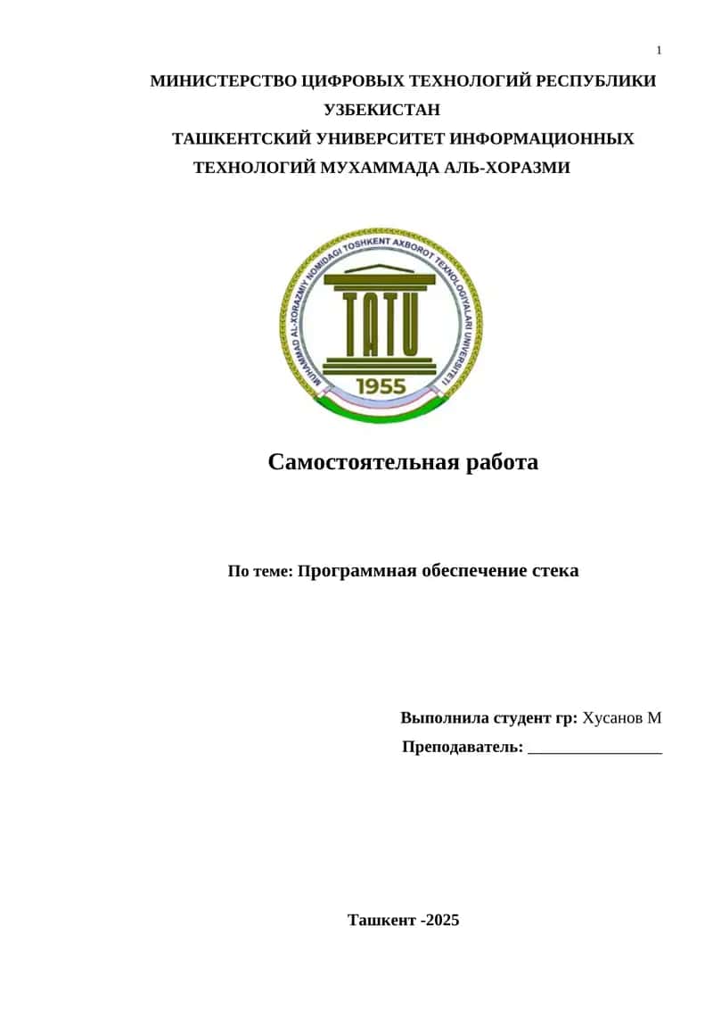 Программная обеспечение стека