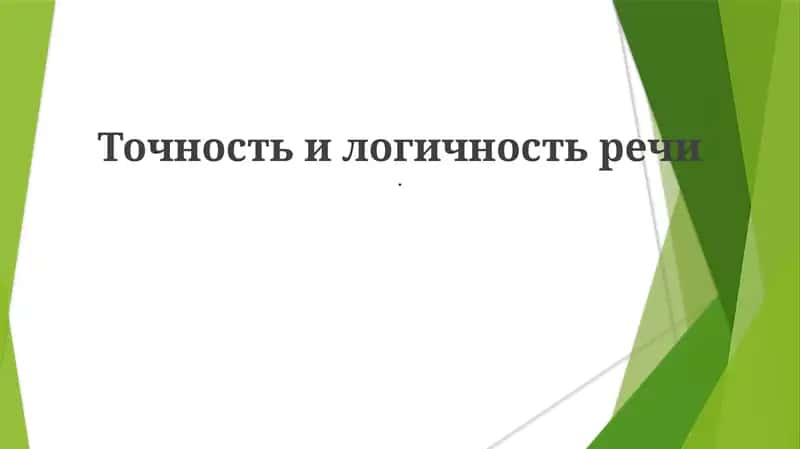 Точность и логичность речи