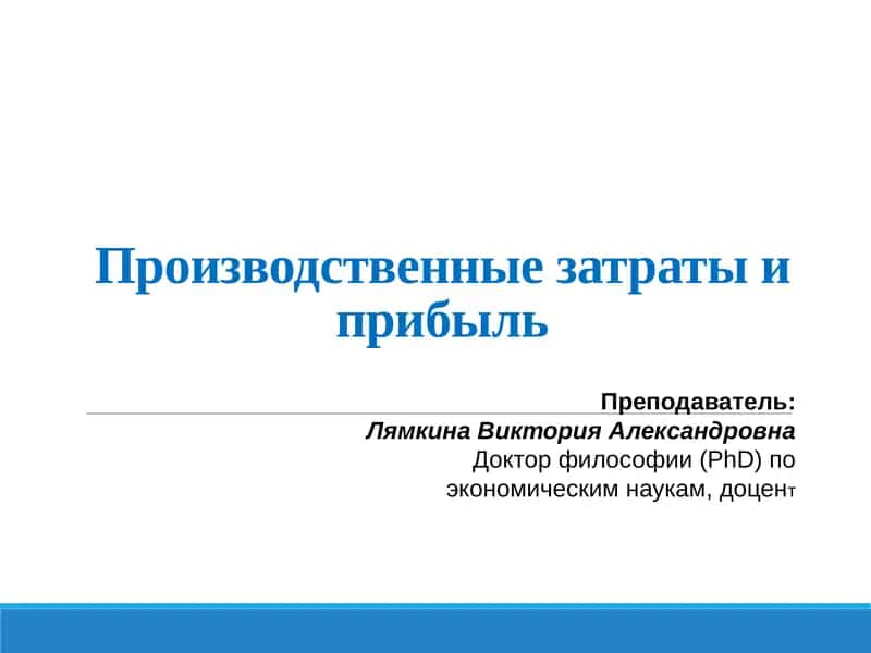 Производственные затраты и прибыль