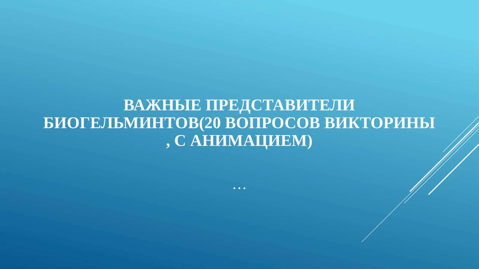 Важные представители биогельминтов(20 вопросов викторины, санимацием)
