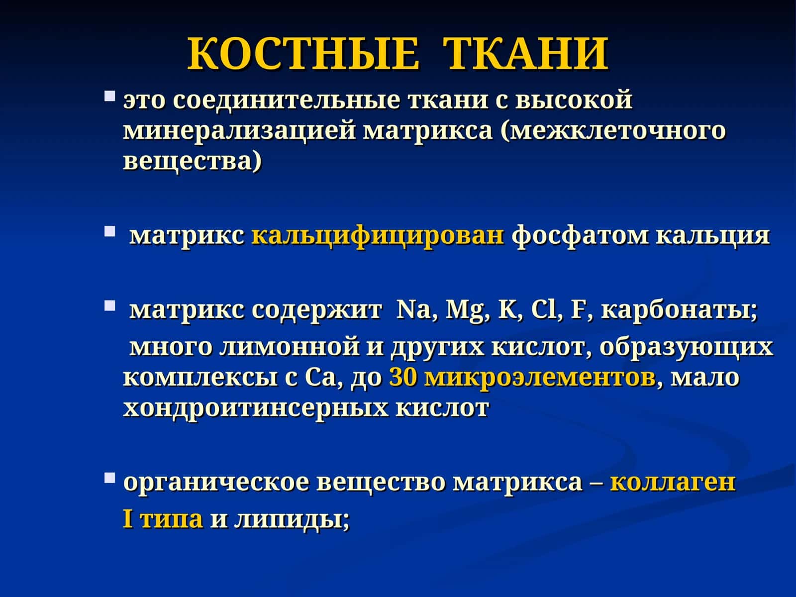 КОСТНЫЕ ТКАНИ