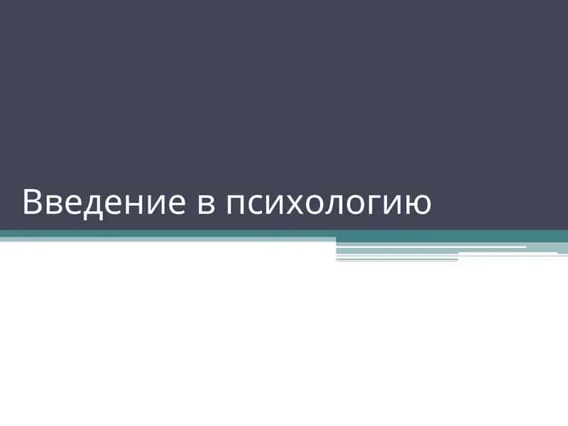 Введение в психологию