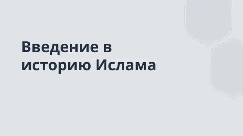 введение в историю ислама
