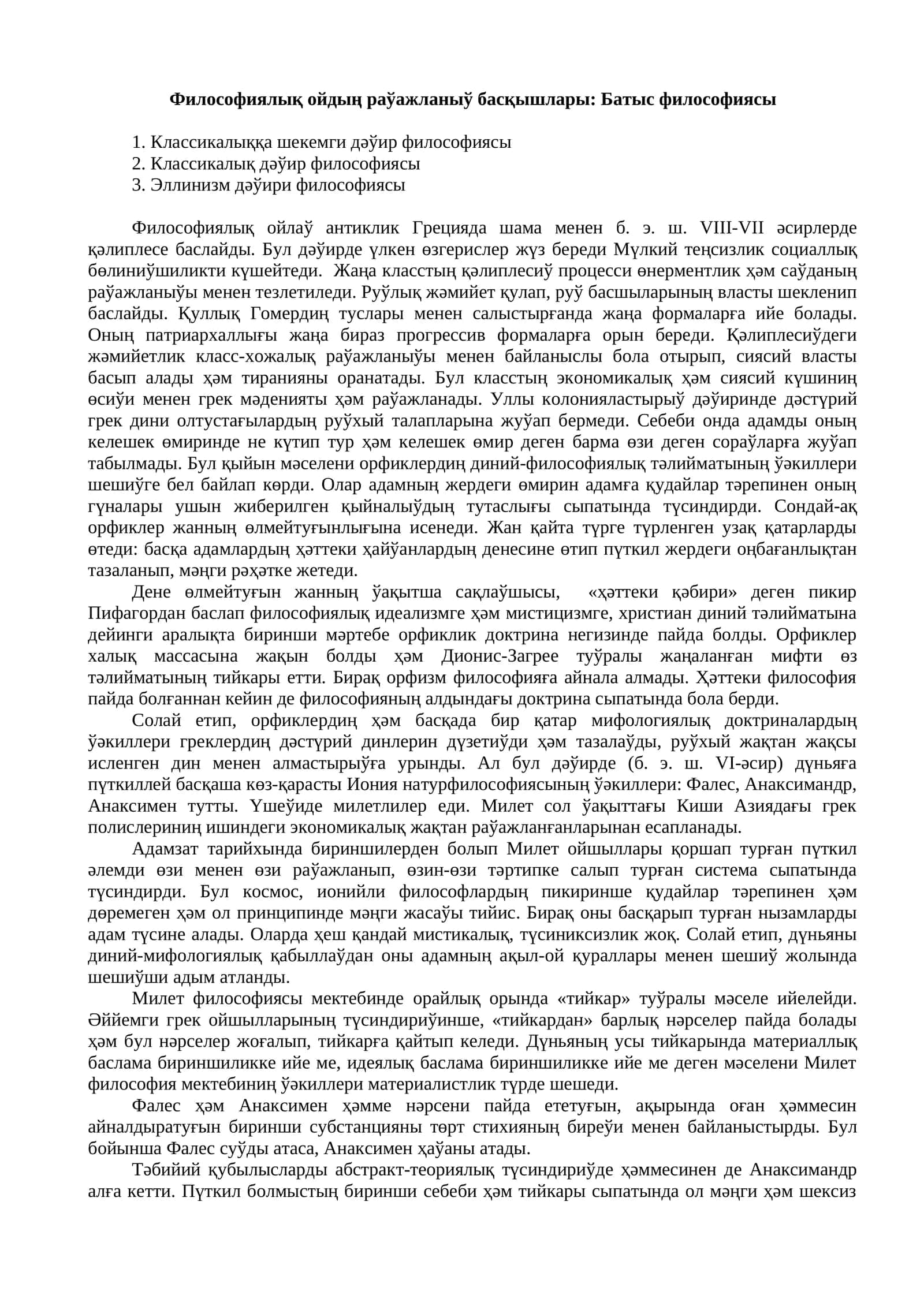 Философиялық ойдың раўажланыў басқышлары: Батыс философиясы