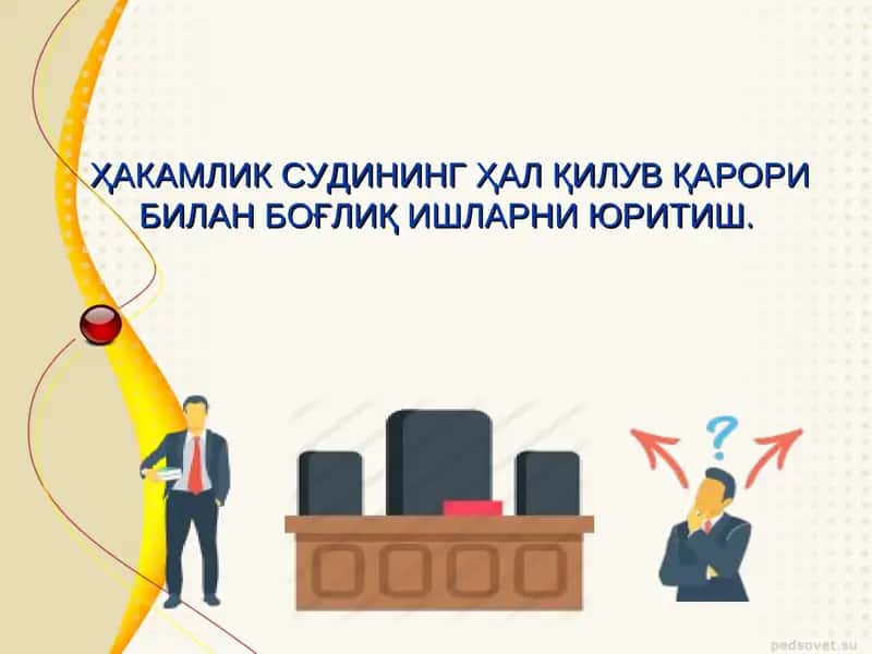 ҲАКАМЛИК СУДИНИНГ ҲАЛ ҚИЛУВ ҚАРОРИ БИЛАН БОҒЛИҚ ИШЛАРНИ ЮРИТИШ
