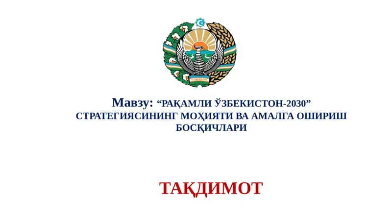 "РАҚАМЛИ ЎЗБЕКИСТОН-2030” СТРАТЕГИЯСИНИНГ МОҲИЯТИ ВА АМАЛГА ОШИРИШ БОСҚИЧЛАРИ"