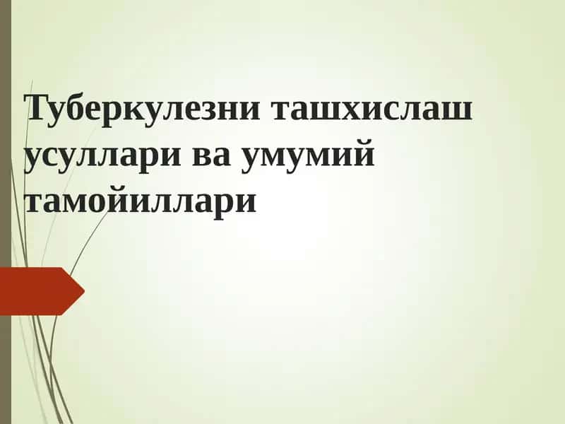 Туберкулезни ташхислашусуллари ва умумийтамойиллари