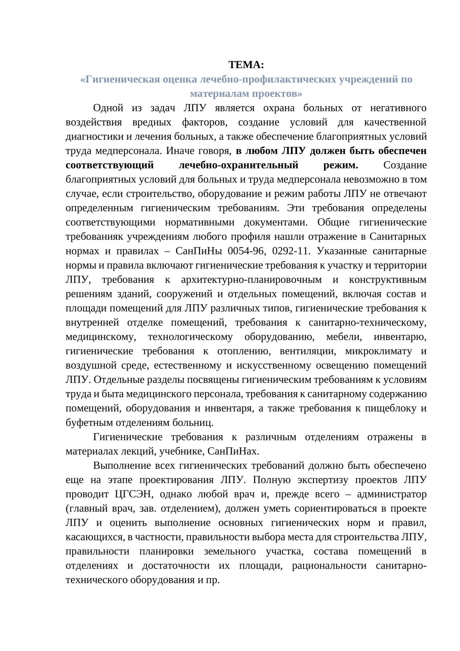 Гигиеническая оценка лечебно-профилактических учреждений по материалам проектов