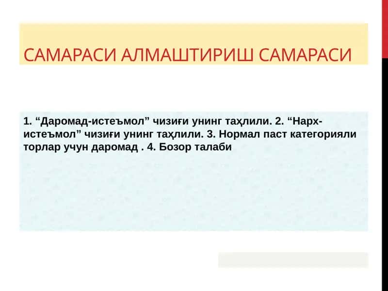 самараси алмаштириш самараси