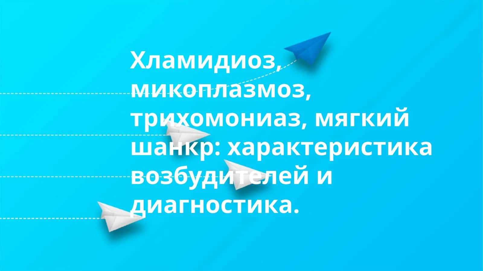Хламидиоз,микоплазмоз,трихомониаз,мягкий шанкр: характеристика возбудителей и диагностика