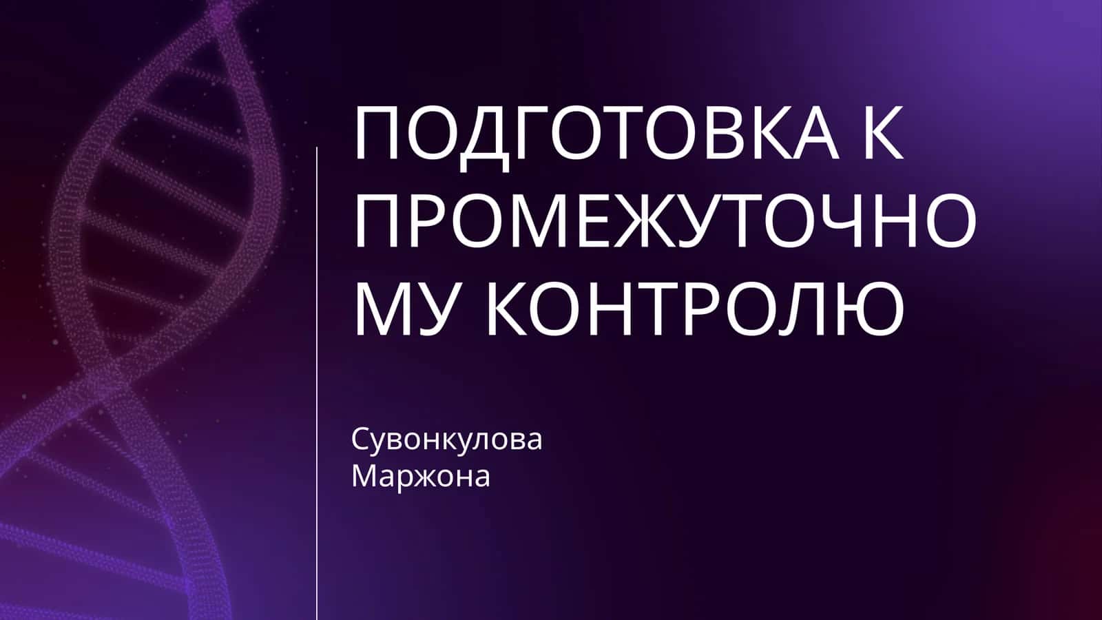 ПОДГОТОВКА К ПРОМЕЖУТОЧНОМУ КОНТРОЛЮ