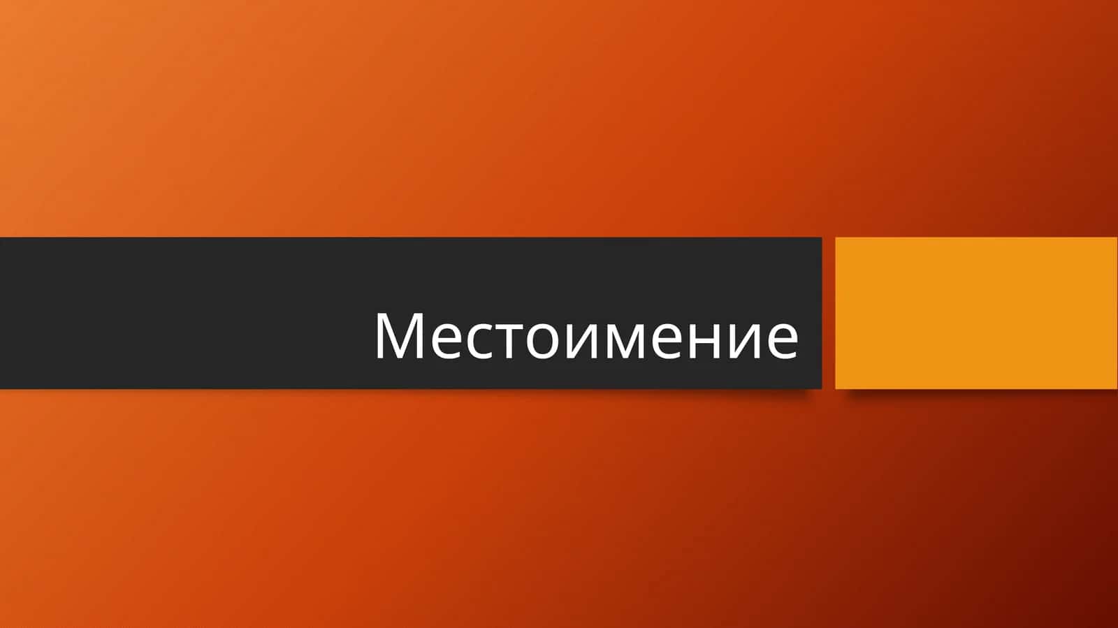 Разряды местоимений