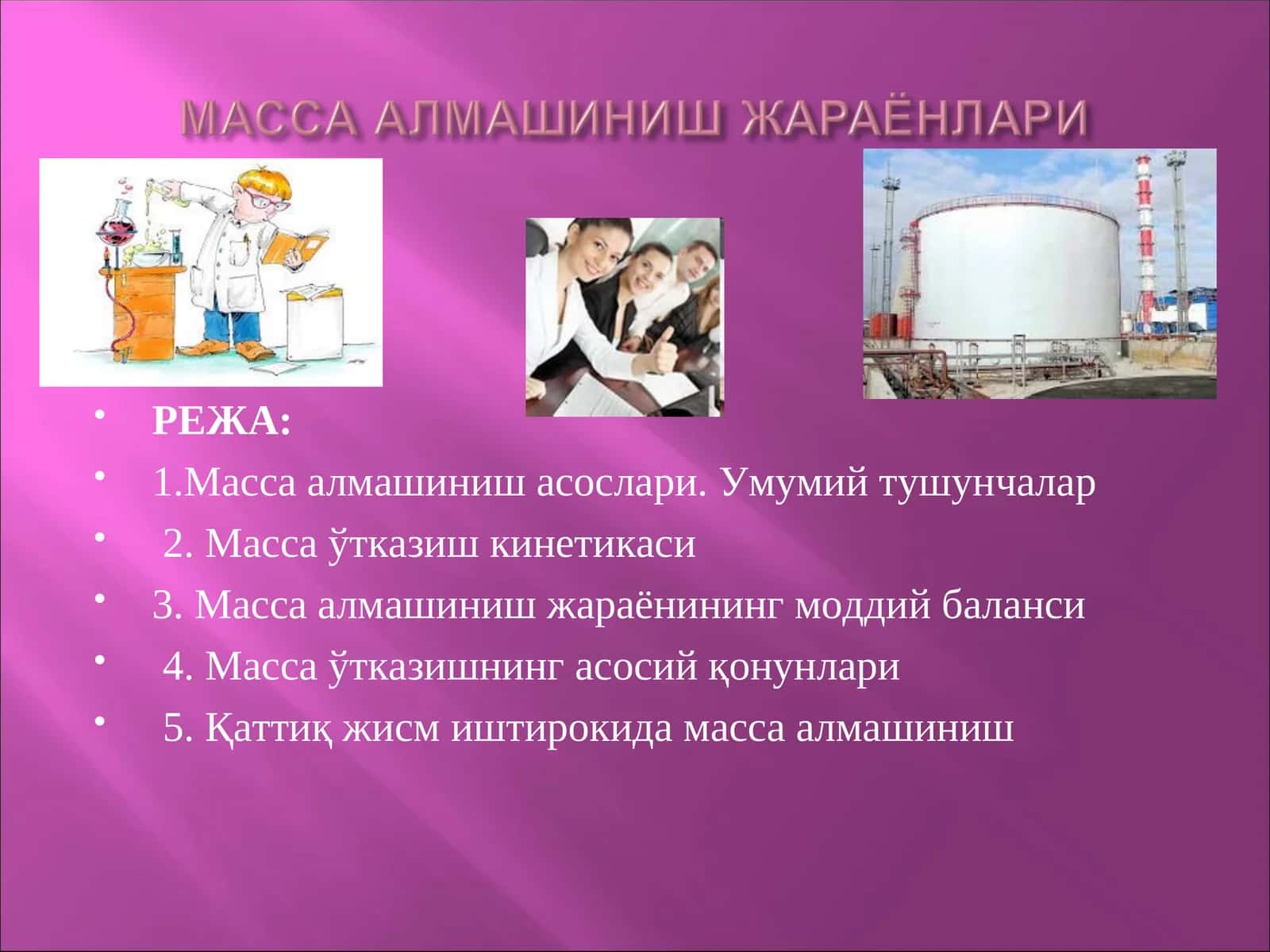Масса алмашиниш асослари