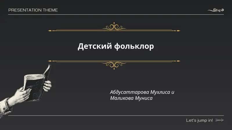 Детский фольклор