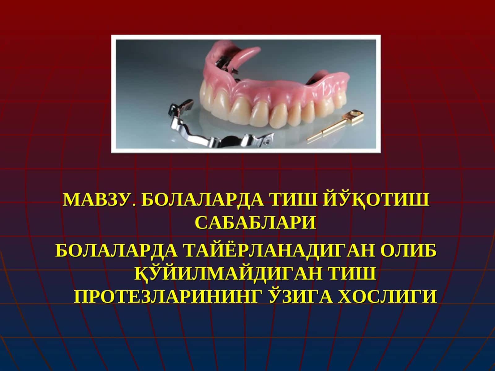Болаларда тиш йўқотиш сабаблари
