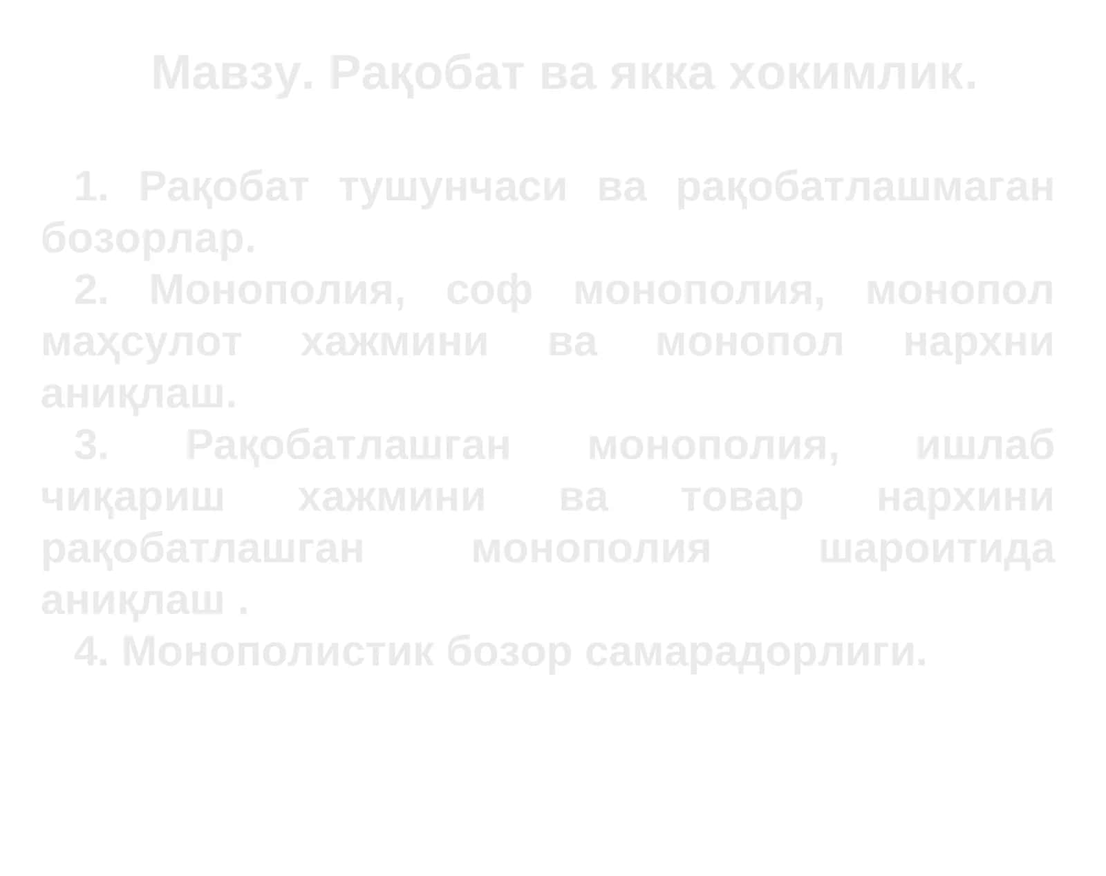 Рақобат ва якка хокимлик