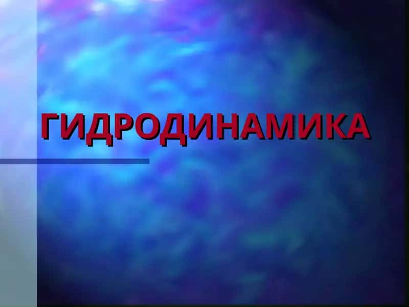 ГИДРОДИНАМИКА
