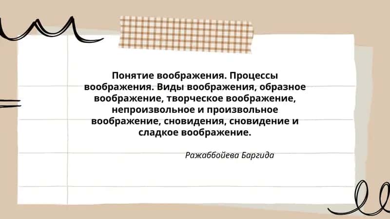 Понятие воображения. Процессы воображения. Виды воображения, образное воображение, творческое воображение, непроизвольное и произвольное воображение, сновидения, сновидение и сладкое воображение.