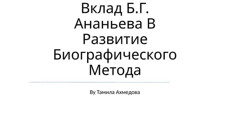 Вклад Б.Г. Ананьева В Развитие Биографического Метода