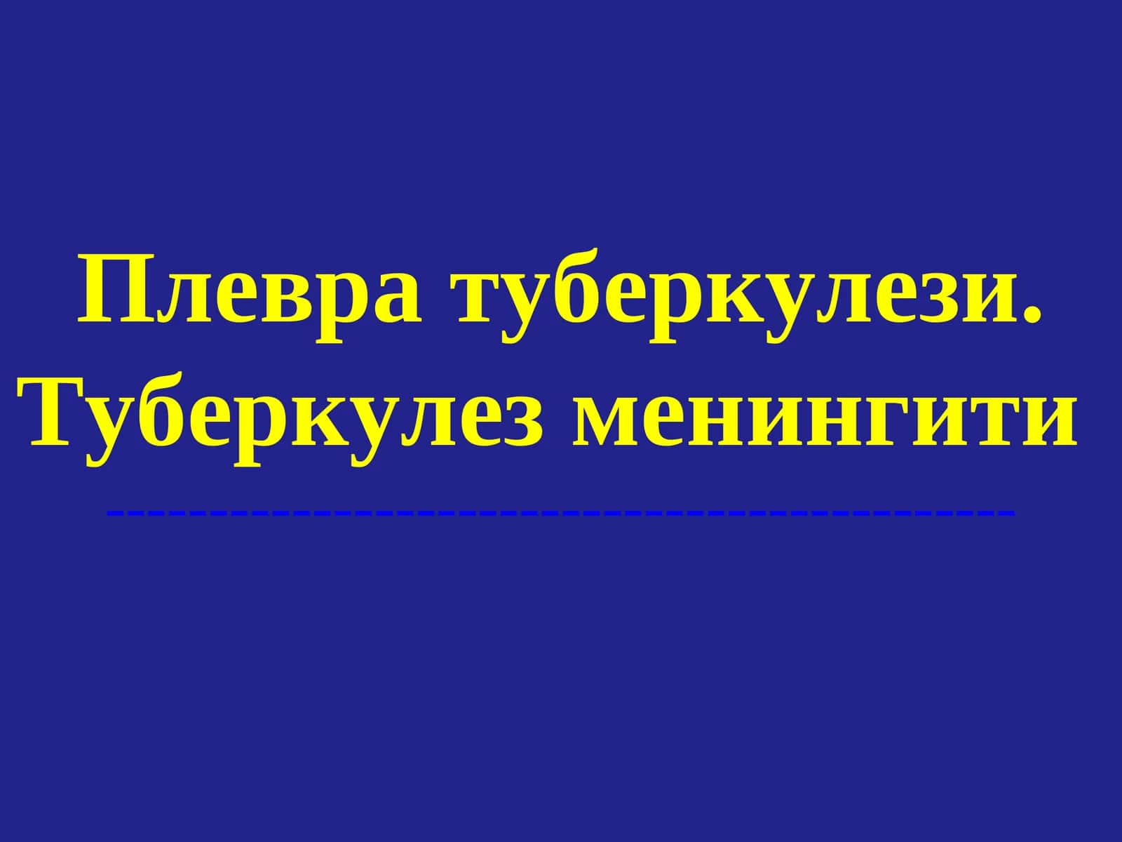 Плевра туберкулези.Туберкулез менингити