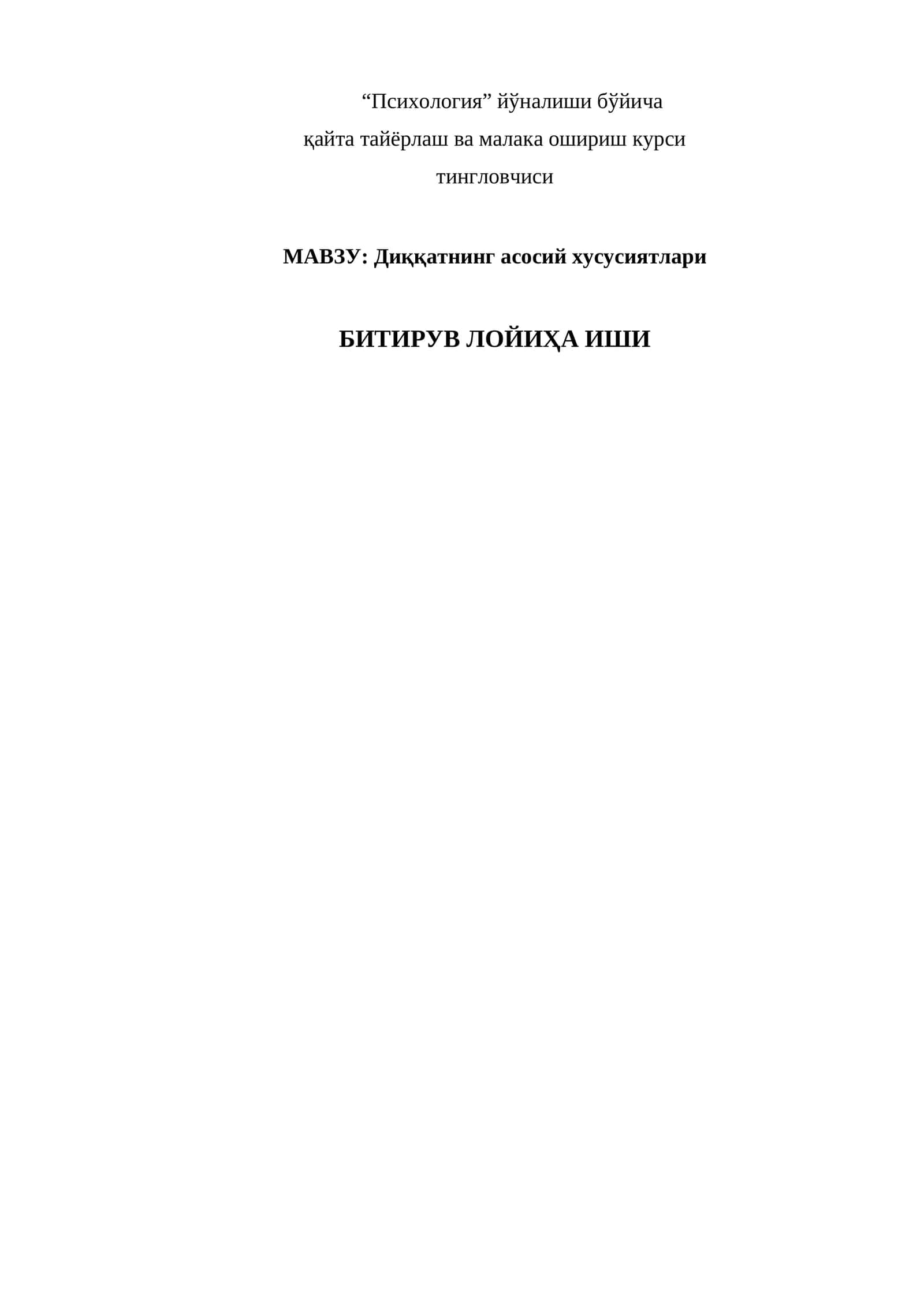 Психология йўналиши бўйича қайта тайёрлаш ва малака ошириш курси
