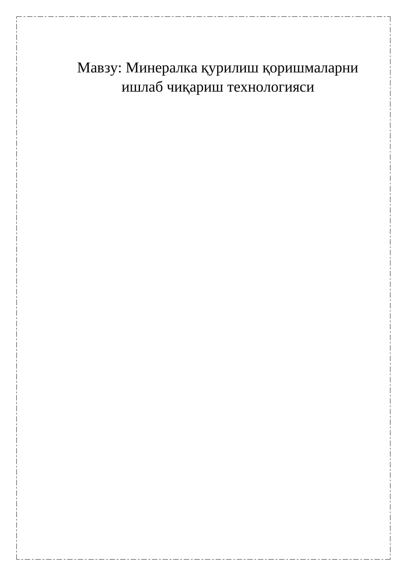 Минералка қурилиш қоришмаларни ишлаб чиқариш технологияси