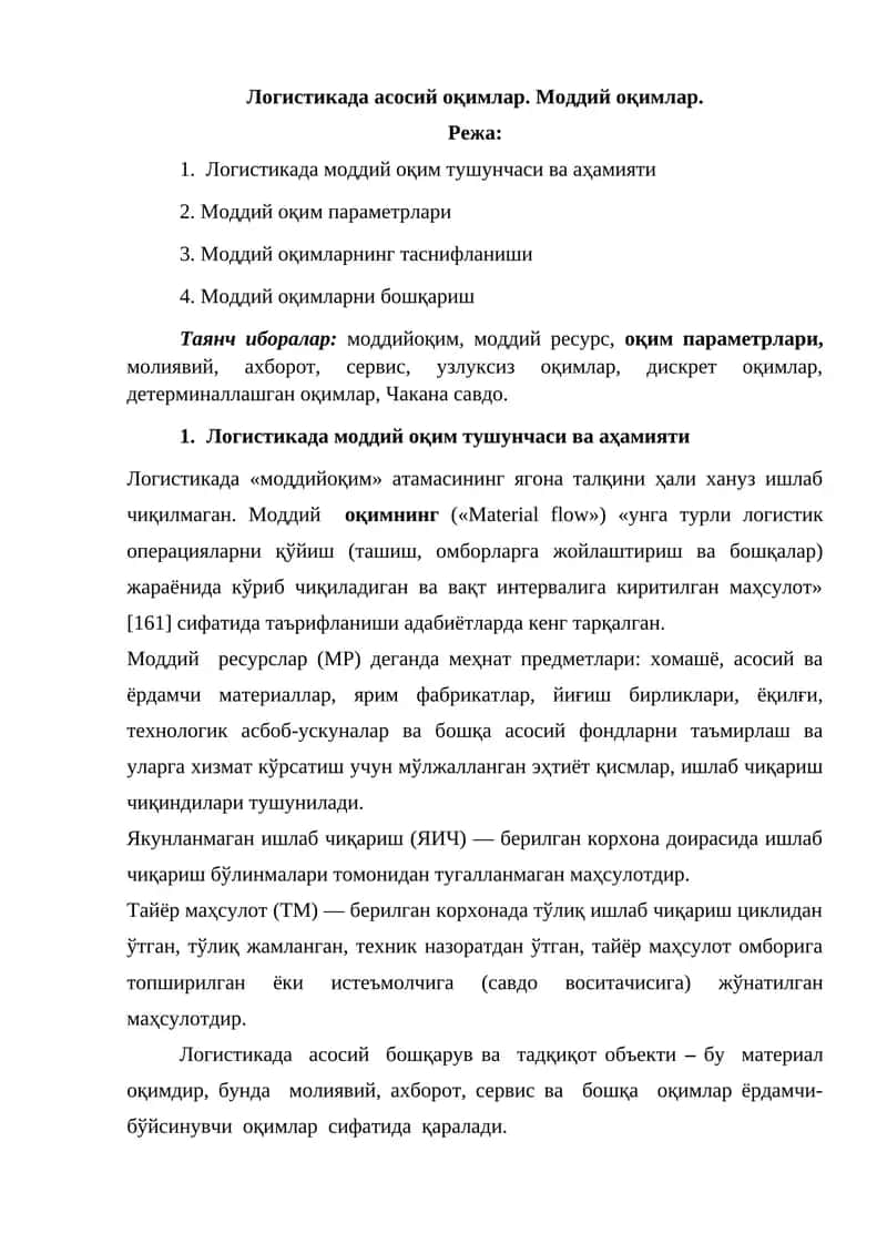 Логистикада асосий оқимлар. Моддий оқимлар